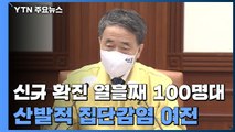 신규 확진자 열흘째 100명대...산발적 집단감염 여전 / YTN