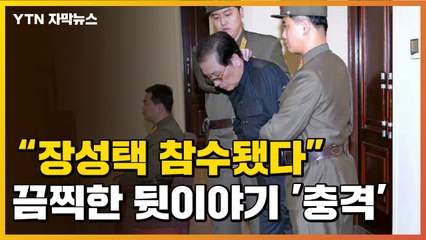 [자막뉴스] "장성택 처형한 후 머리 없는 시신 전시했다" / YTN