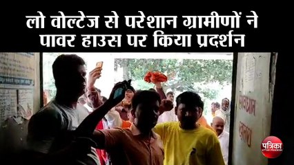 लो वोल्टेज से परेशान ग्रामीणों ने पावर हाउस पर किया प्रदर्शन