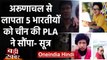 Arunachal Pradesh से लापता 5 Indians को Chinese PLA ने India को सौंपा! | वनइंडिया हिंदी