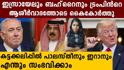 Donald Trump Announces Bahrain, Israel Agreed To Peace Deal | Oneindia Malayalam