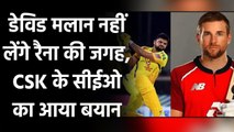 IPL 2020: Suresh Raina will not be replaced by Dawid Malan confirms CSK CEO | Oneindia Sports