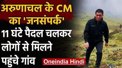 Arunachal Pradesh के CM Pema Khandu लोगों से मिलने 24 Km पैदल चलकर पहुंचे गांव | वनइंडिया हिंदी
