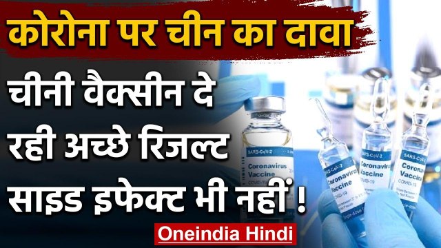 Corona vaccine: China का दावा, ये वैक्सीन दे रही अच्छे रिजल्ट,साइड इफेक्ट भी नहीं | वनइंडिया हिंदी