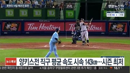 구속 떨어진 류현진, 메츠 상대로 반등 예고