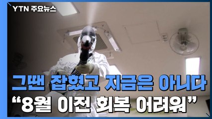 그땐 잡혔고 지금은 안 잡힌다..."8월 유행 전 수준 회복 어려워" / YTN