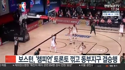NBA 보스턴, '디펜딩 챔피언' 토론토 꺾고 동부콘퍼런스 결승행