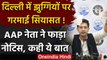 Delhi Slums: AAP MLA Raghav Chadha ने फाड़ा नोटिस, BJP पर बोला हमला | वनइंडिया हिंदी
