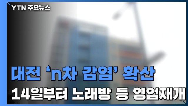 대전 지역 'n차 감염' 확산...14일부터 노래방 등 영업재개 / YTN