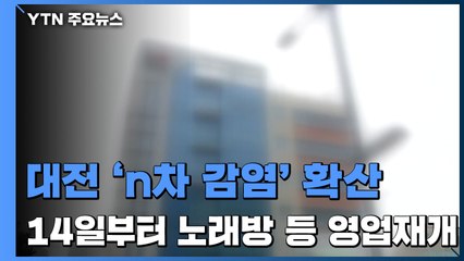 대전 지역 'n차 감염' 확산...14일부터 노래방 등 영업재개 / YTN