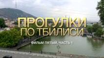 Прогулки по Тбилиси (сюжет пятый, часть 1) [4K]