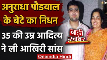 Anuradha Paudwal के Son Aditya Paudwal का निधन, 35 की उम्र में दुनिया को कहा अलविदा | वनइंडिया हिंदी