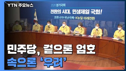 민주당, 추미애 의혹에 겉으론 '엄호' 속으론 '우려'..."국민 정서 달래야" / YTN