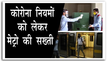 मेट्रो में नही पहना मास्क तो भरना होगा फाइन