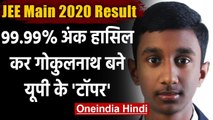 JEE Main 2020 Result: Gokulnath ने 99.99% अंक हासिल कर Uttar Pradesh में किया Top | वनइंडिया हिंदी