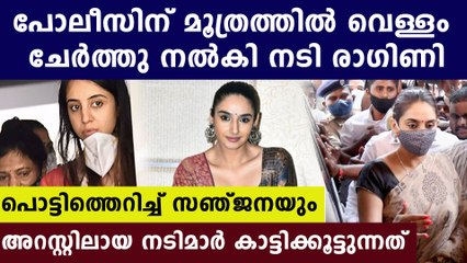 മയക്കുമരുന്ന് കേസിൽ അറസ്റ്റിലായ നടിമാർ കാണിച്ച പൊല്ലാപ്പുകൾ | Oneindia Malayalam