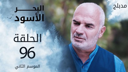 مسلسل البحر الأسود - الحلقة 96 | مدبلج