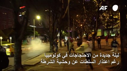 ليلة جديدة من الاحتجاجات رغم اعتذار السلطات الكولومبية عن وحشية الشرطة