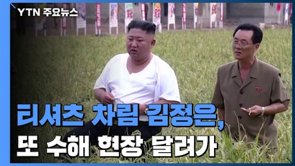 티셔츠 차림 김정은, 또 수해 현장으로..."인민군의 기적" 치하 / YTN