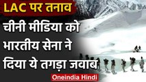 India China Tension: Indian Army ने Chinese Media के दावे का दिया मूंह तोड़ जवाब | वनइंडिया हिंदी