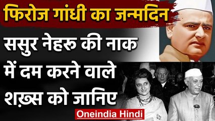 Feroze Gandhi Birthday: ससुर Nehru की नाक में दम करने वाले शख्स को जानिए | वनइंडिया हिंदी
