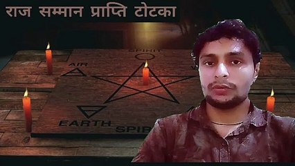 राज सम्मान प्राप्ति व खोई पद-प्रतिष्ठा प्राप्ति का अचूक टोटका|| tone-totke ke upay||