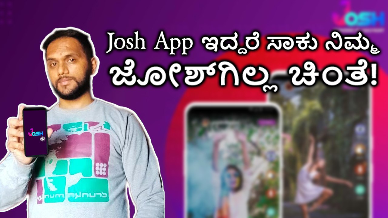 Josh‌ App ಇದ್ದರೆ ಸಾಕು ನಿಮ್ಮ ಜೋಶ್‌ಗಿಲ್ಲ ಚಿಂತೆ!