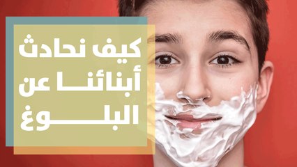 كيف نحادث أبنائنا عن البلوغ