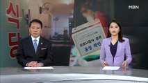9월 12일 MBN 종합뉴스 클로징