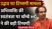 Uddhav Thackeray Comment Case: Bombay HC ने कहा- Freedom of Expression असीमित नहीं | वनइंडिया हिंदी