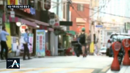 정부가 찾는 ‘제3의 방법’…식당·카페 영업 제한 풀리나