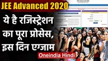 JEE Advanced 2020 के लिए Registration शुरू, ऐसे करें रजिस्ट्रेशन, इस दिन होगा Exam | वनइंडिया हिंदी