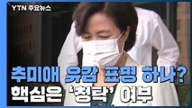 추미애 다음 주 유감 표명?...수사 핵심은 '청탁' 여부 / YTN