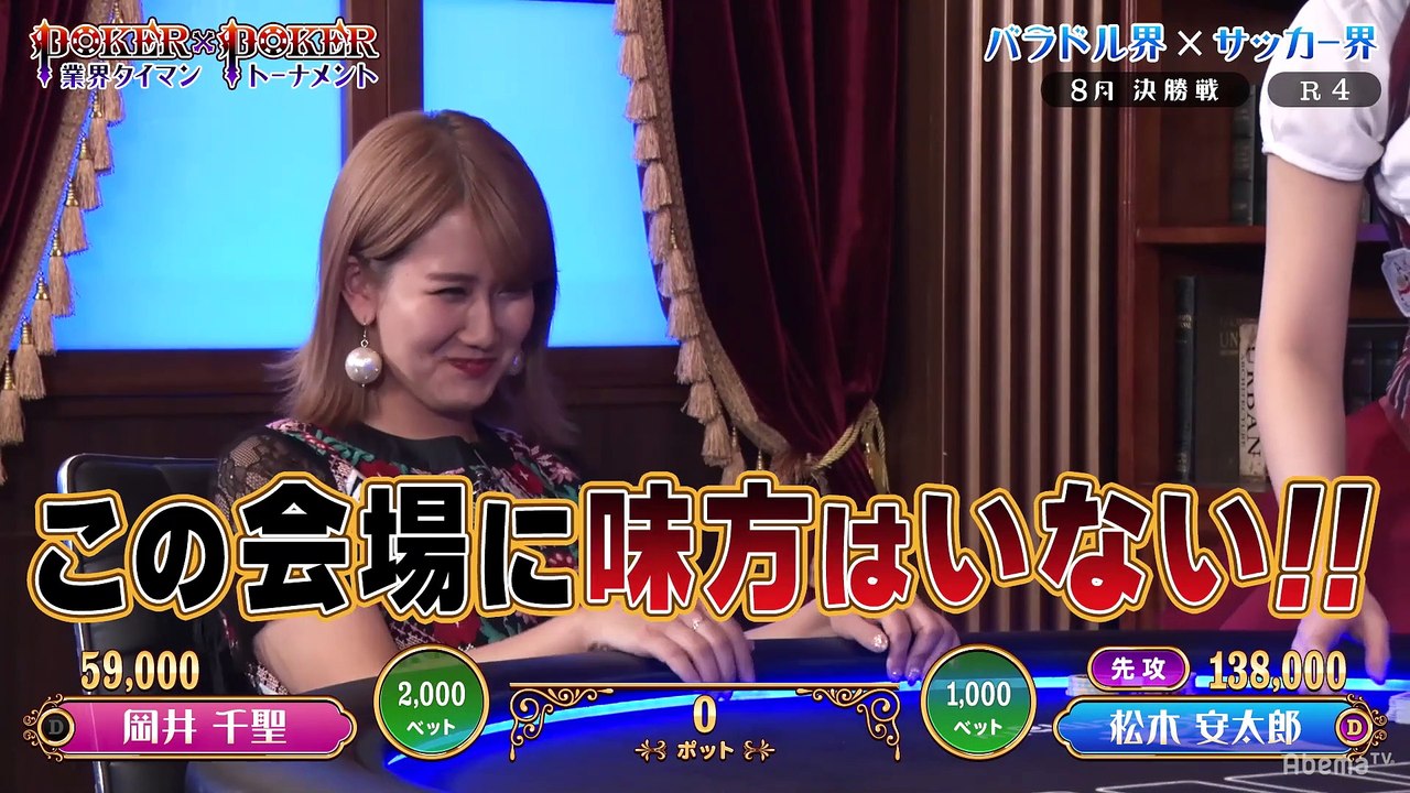 #14 POKER×POKER - 8月大会#3：決勝〜ミラクル岡井千聖×読みの松木安太郎