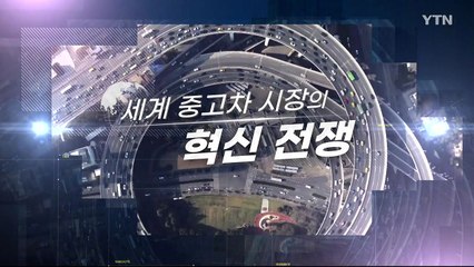 [YTN 특집] 세계 중고차 시장의 혁신전쟁 1부 / YTN