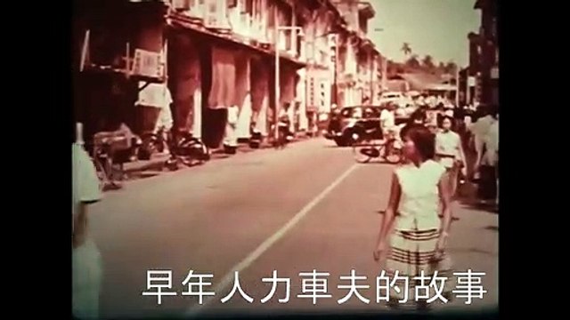 Remembering Singapore【獅城舊事】六十年代新加坡人力車夫的故事