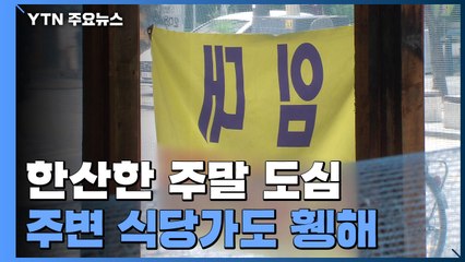 한산한 주말 서울 도심..."거리 두기 2.5 언제까지?" / YTN