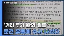 '거리 두기 완화 검토' 문건 유출...경찰 수사 나섰다 / YTN