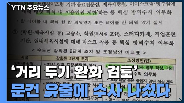 '거리 두기 완화 검토' 문건 유출...경찰 수사 나섰다 / YTN