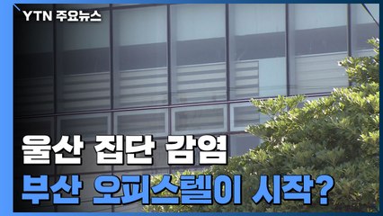 울산 집단 감염, 부산에서 출발한 정황 포착 / YTN
