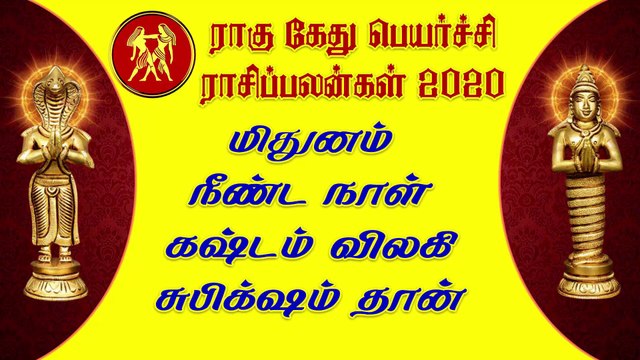 மிதுனம் - நீண்ட நாள் கஷ்டம் விலகி சுபிக்‌ஷம் தான் ராகு கேது பெயர்ச்சி 2020 | rahu ketu peyarchi 2020