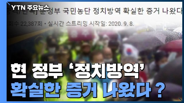 [팩트와이] 文 정부 '정치방역' 확실한 증거 나왔다? / YTN