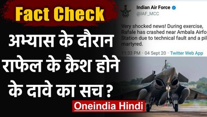 Fact Check: Exercise के दौरान Rafale Fighter Jet के Crash होने के दावे का सच? | वनइंडिया हिंदी