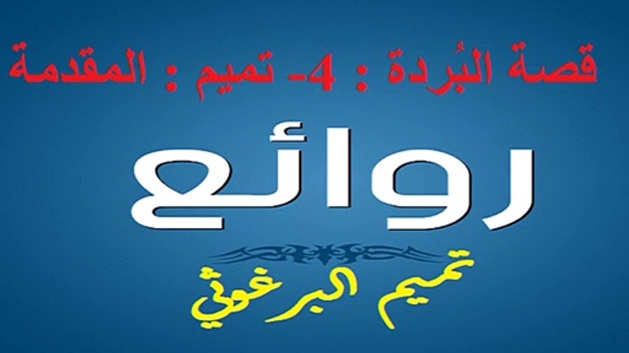 تميم البرغوثي : قصة البُردة : 4- تميم : المقدمة