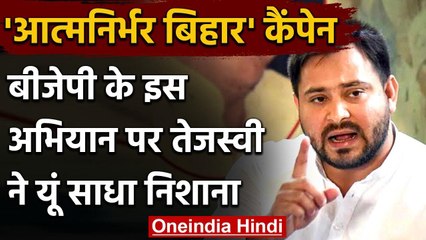 Bihar Assembly Elections 2020: Atmanirbhar Bihar कैम्पेन पर Tejashwi Yadav का वार | वनइंडिया हिंदी