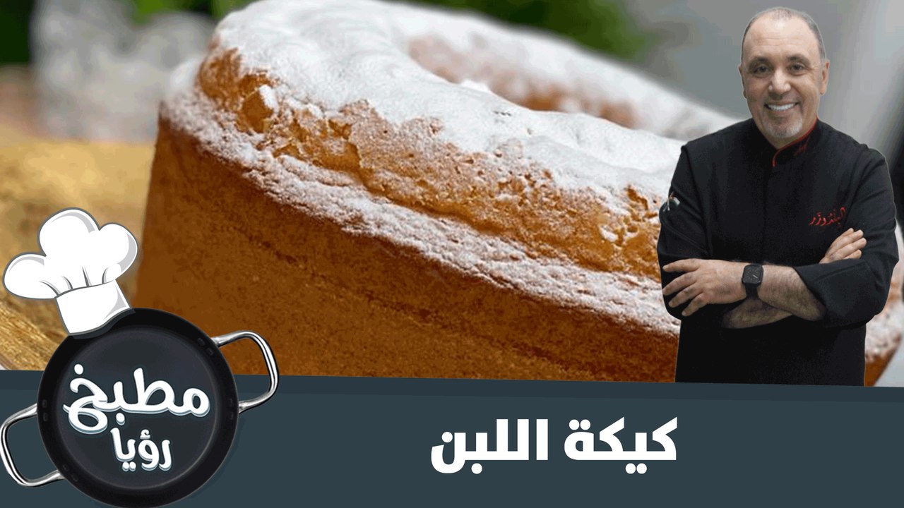 كيكة اللبن