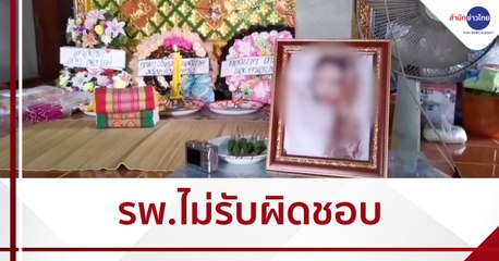 ร้องลูกทำศัลยกรรมหน้าอกเสียชีวิตที่เกาหลี แต่ รพ.ไม่รับผิดชอบ