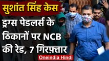 Sushant Singh Case: NCB की  Mumbai-Goa में छापेमारी,  7 ड्रग्स पेडलर्स गिरफ्तार | वनइंडिया हिंदी