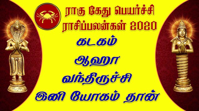 கடகம் - ஆஹா வந்திருச்சி. இனி யோகம் தான் | ராகு கேது பெயர்ச்சி 2020 | rahu ketu peyarchi 2020