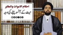 After Death Ahkam (Part 03) - Mayyiat Kay Ansu Behnay Ki Waja - Maulana Syed Ali Naqi Kazmi